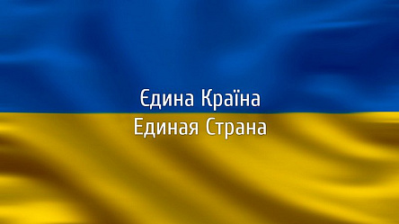 Єдина країна