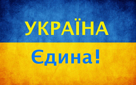 Україна єдина